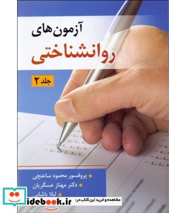 کتاب آزمون های روان شناختی جلد 2