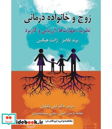 کتاب زوج و خانواده درمانی نظریه مهارت ارزیابی و کاربرد