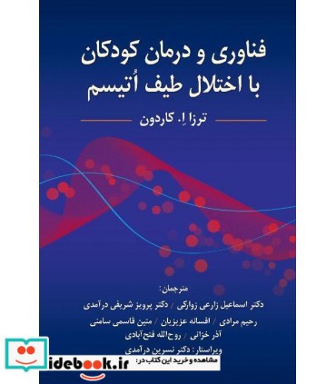 کتاب فناوری و درمان کودکان با اختلال طیف اتیسم