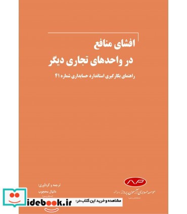 کتاب افشای منافع در واحدهای تجاری دیگر