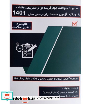 کتاب مجموعه سوالات چهارگزینه ای و تشریحی مالیات با رویکرد آزمون حسابداران رسمی 1401