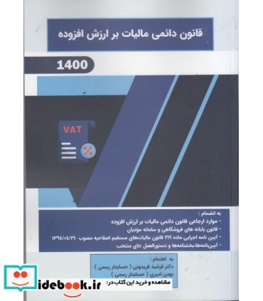 کتاب قانون دائمی مالیات بر ازرش افزوده 1400