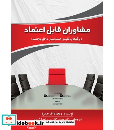 کتاب مشاوران قابل اعتماد