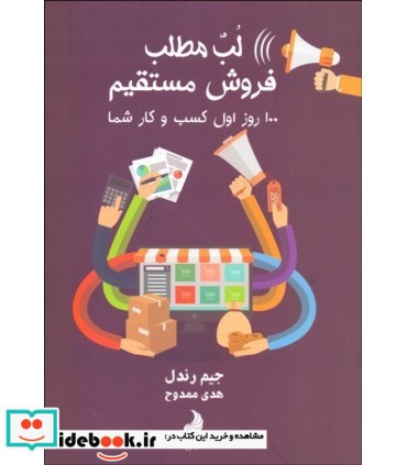 کتاب لب مطلب فروش مستقیم 100 روز اول کسب و کار شما