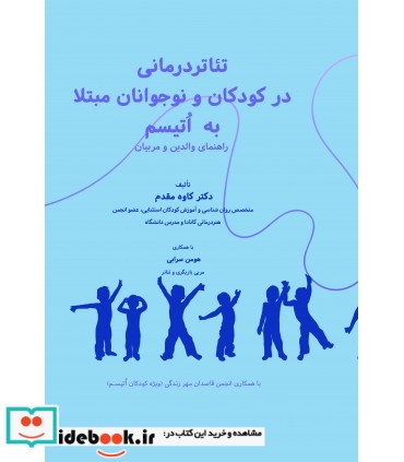 تئاتردرمانی در کودکان و نوجوانان مبتلا به اتیسم