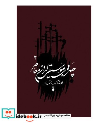کتاب چهره های موسیقی ایران معاصر جلد 2