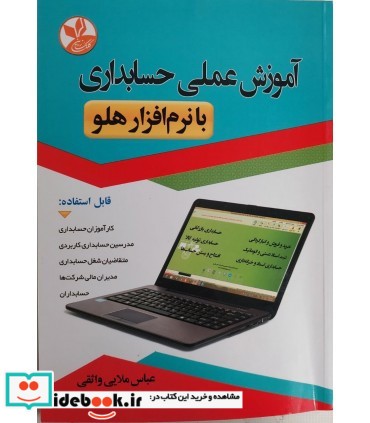 کتاب آموزش عملی حسابداری با نرم افزار هلو