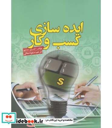 کتاب ایده سازی کسب و کار