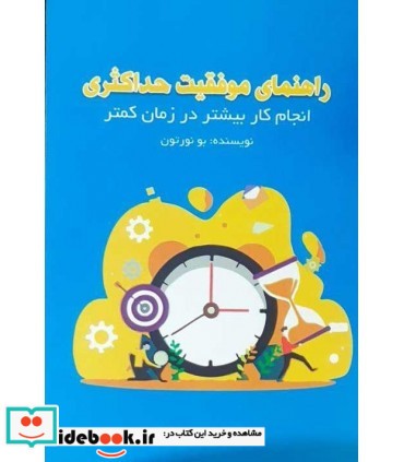 کتاب راهنمای موفقیت حداکثری انجام کار بیشتر در زمان کمتر