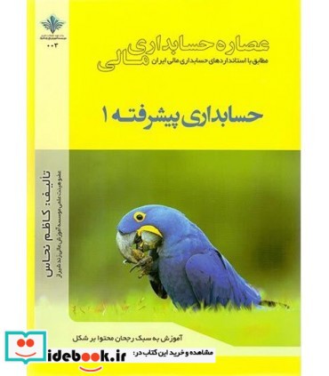 کتاب عصاره حسابداری مالی حسابداری پیشرفته 1