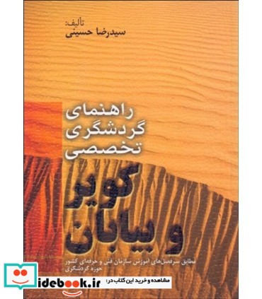 کتاب راهنمای گردشگری تخصصی کویر و بیابان