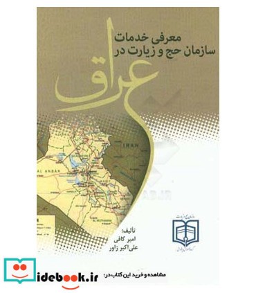 کتاب معرفی خدمات سازمان حج و زیارت در عراق