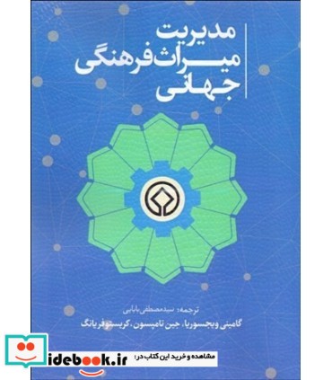 کتاب مدیریت میراث فرهنگی جهانی