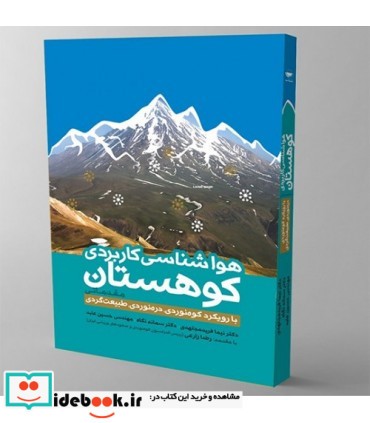 کتاب هواشناسی کاربردی کوهستان