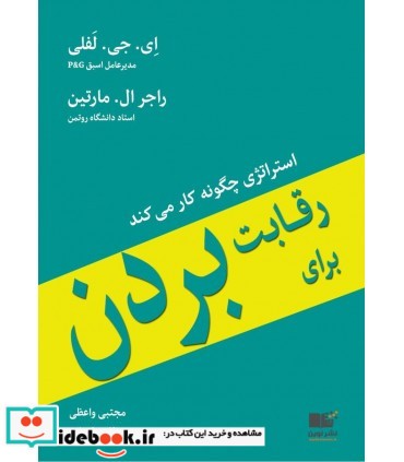 کتاب رقابت برای بردن استراتژی چگونه کار می کند