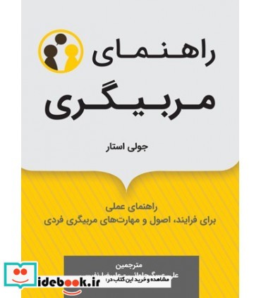 کتاب راهنمای مربیگری