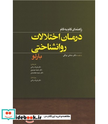 کتاب راهنمای گام به گام درمان اختلالات روان شناختی