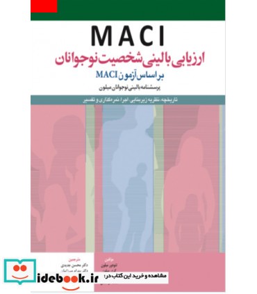 کتاب ارزیابی بالینی شخصیت نوجوانان بر اساس آزمون MACI