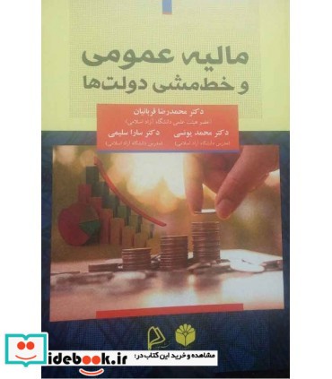 کتاب مالیه عمومی و خط مشی دولت ها