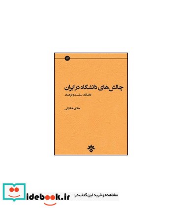 کتاب چالش های دانشگاه در ایران