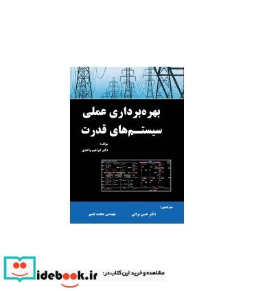 کتاب بهره برداری عملی سیستم های قدرت