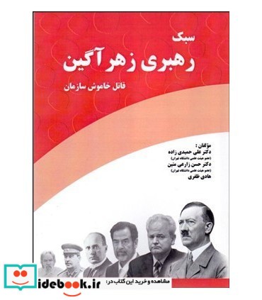 کتاب سبک رهبری زهرآگین قاتل خاموش سازمان