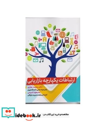 کتاب ارتباطات یکپارچه بازاریابی نشر فوژان