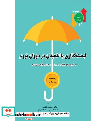 کتاب قیمت گذاری با اطمینان در دوران تورم