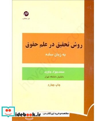 کتاب روش تحقیق در علم حقوق به زبان ساده