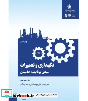 کتاب نگهداری و تعمیرات مبتنی بر قابلیت اطمینان