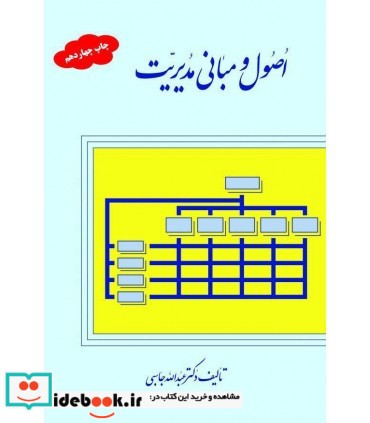 کتاب اصول و مبانی مدیریت نشر حکیم باشی