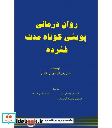 کتاب روان درمانی پویشی کوتاه مدت فشرده