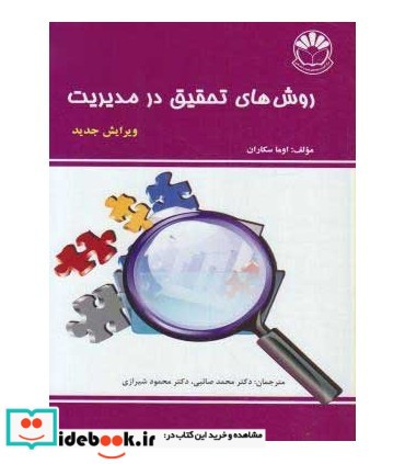 کتاب روش های تحقیق در مدیریت نشر مرکز آموزش مدیریت دولتی