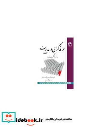 کتاب حرفه گرایی در مدیریت