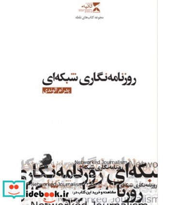 کتاب روزنامه نگاری شبکه ای