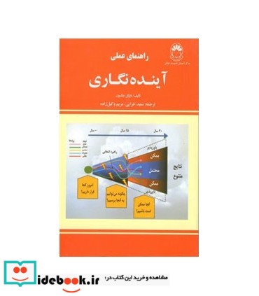 کتاب راهنمای عملی آینده نگاری