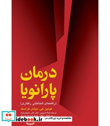 کتاب درمان پارانویا راهنمای شناختی رفتاری