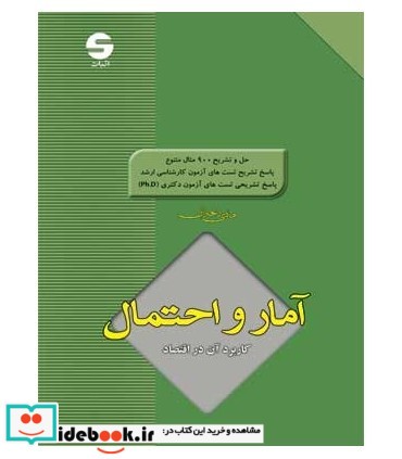 کتاب آمار و احتمال کاربرد آن در اقتصاد