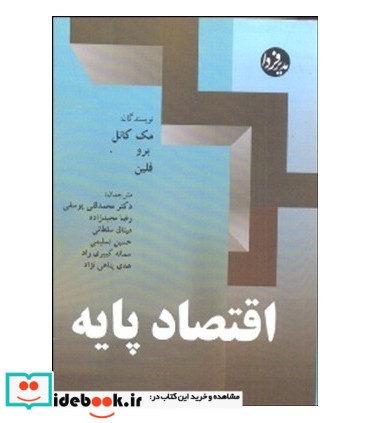 کتاب اقتصاد پایه