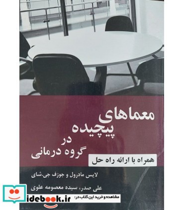 کتاب معماهای پیچیده در گروه درمانی