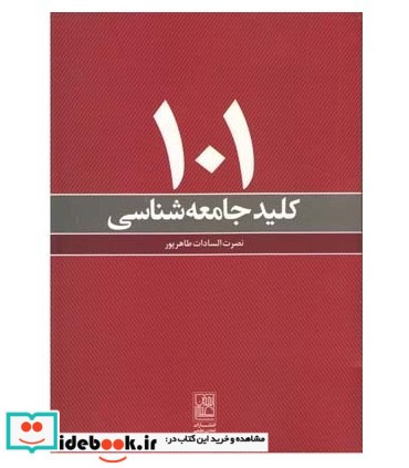 101 کلید جامعه شناسی