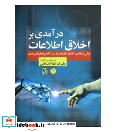 کتاب درآمدی بر اخلاق اطلاعات مبانی و مفاهیم اخلاق اطلاعات از دیدگاه لوچیانو فلوریدی