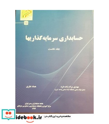 کتاب حسابداری سرمایه گذاریها جلد 1