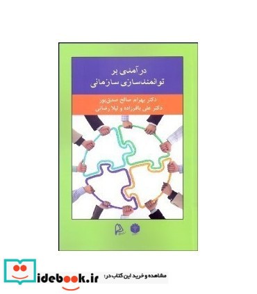 کتاب درآمدی بر توانمند سازی سازمانی