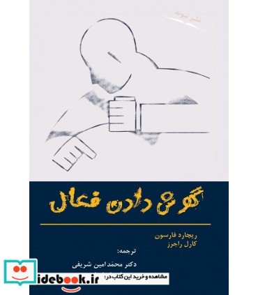 کتاب گوش دادن فعال