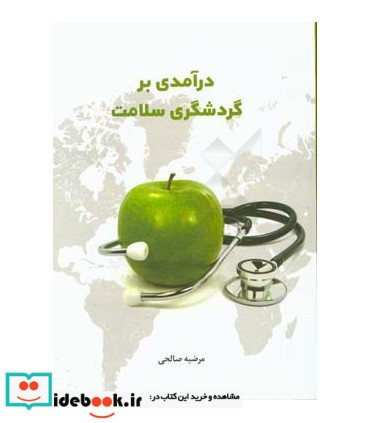 کتاب درآمدی بر گردشگری سلامت