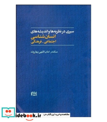 سیری در نظریه ها و اندیشه های انسان شناسی اجتماعی-فرهنگی