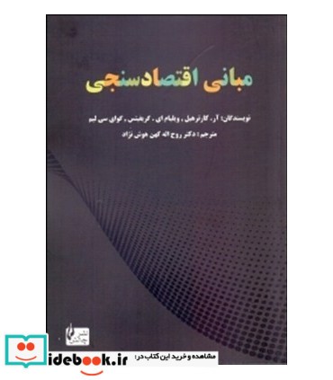 کتاب مبانی اقتصادسنجی