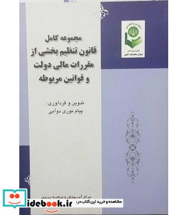 کتاب مجموعه کامل قانون تنظیمات بخشی از مقررات مالی دولت و قوانین مربوطه