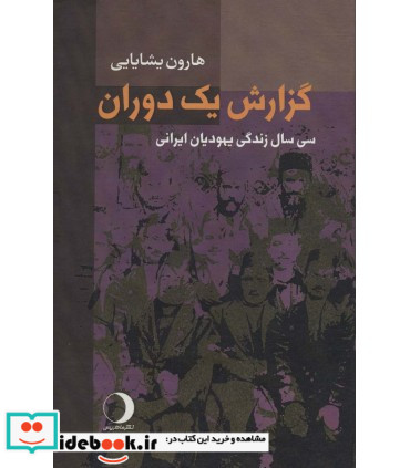 گزارش یک دوران سی سال زندگی یهودیان ایرانی